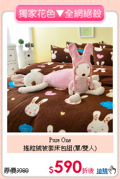 Pure One<BR>
搖粒絨被套床包組(單/雙人)