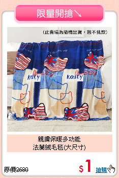 親膚保暖多功能<BR>
法蘭絨毛毯(大尺寸)