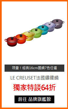 LE CREUSET法國鑄鐵鍋