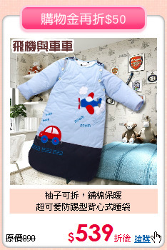 袖子可拆，鋪棉保暖<br>
超可愛防踢型背心式睡袋