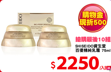 SHISEIDO資生堂
百優精純乳霜 75mlX2