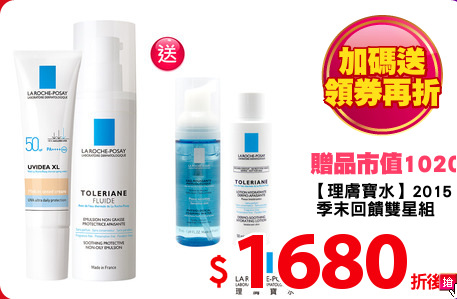 【理膚寶水】2015
 季末回饋雙星組