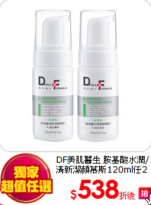 DF美肌醫生 胺基酸水潤/清新潔顏慕斯120ml任2件588元
內含:基酸水潤/清新潔顏慕斯120ml任兩件