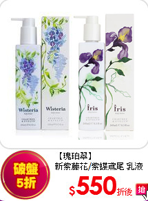 【瑰珀翠】<br>
新紫藤花/紫蝶鳶尾 乳液 245mL