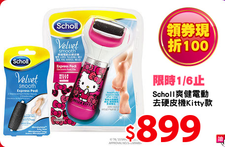 Scholl爽健電動
去硬皮機Kitty款