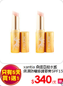 xantia 桑緹亞超水感<br>
保濕防曬修護唇膏SPF15