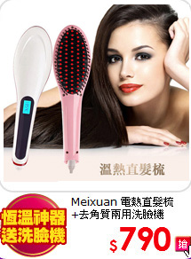 Meixuan 電熱直髮梳<br>
+去角質兩用洗臉機