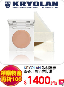 KRYOLAN 歌劇魅影 <br>
零修片自拍底妝組