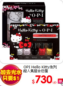 OPI Hello Kitty系列<BR>
超人氣組合任選