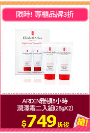 ARDEN雅頓8小時
潤澤霜二入組(28gX2)
