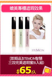 [即期品]STEMCIN智慧
三效完美遮瑕蜜(6入組)