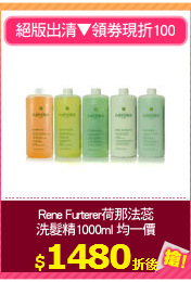 Rene Furterer荷那法蕊
洗髮精1000ml 均一價
