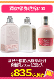 歐舒丹櫻花/馬鞭草/牡丹
身體乳250ml任選2入