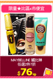 MAYBELLINE 媚比琳
任選2件7折