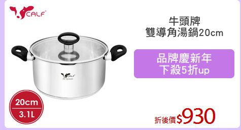 牛頭牌
雙導角湯鍋20cm