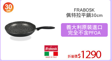FRABOSK
佩特拉平鍋30cm