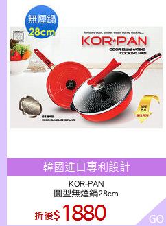 KOR-PAN
圓型無煙鍋28cm