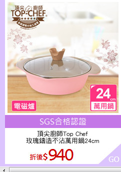 頂尖廚師Top Chef
玫瑰鑄造不沾萬用鍋24cm