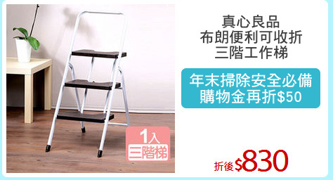 真心良品
布朗便利可收折
三階工作梯