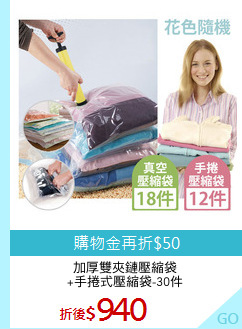 加厚雙夾鏈壓縮袋
+手捲式壓縮袋-30件