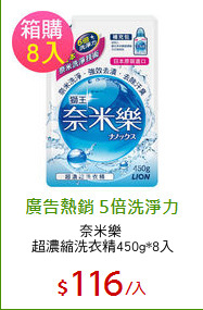 奈米樂 
超濃縮洗衣精450g*8入