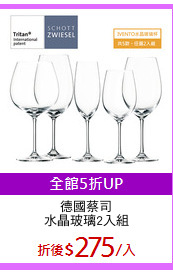 德國蔡司
水晶玻璃2入組