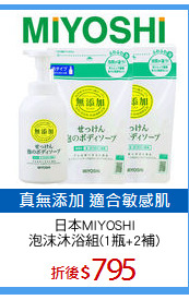 日本MIYOSHI
泡沫沐浴組(1瓶+2補)