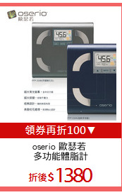 oserio 歐瑟若 
多功能體脂計