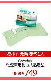 Comefree
乾溼兩用動力式熱敷墊