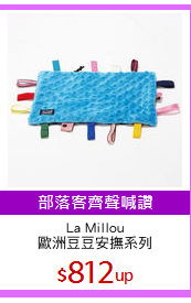 La Millou
歐洲豆豆安撫系列
