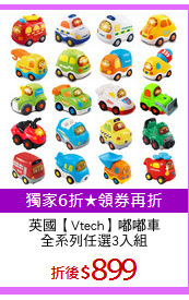 英國【Vtech】嘟嘟車
全系列任選3入組