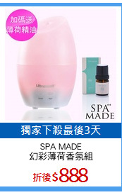 SPA MADE
幻彩薄荷香氛組