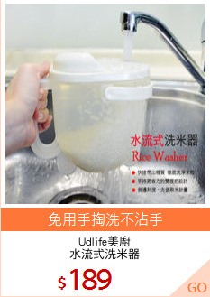 Udlife美廚
水流式洗米器