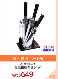西華SILWA
黑晶鑽碳刀具5件組