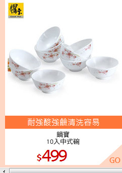 鍋寶
10入中式碗