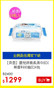 【貝恩】嬰兒保養柔濕巾EDI<BR>
無香料80抽X24包