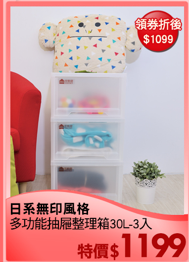 日系無印風格
多功能抽屜整理箱30L-3入