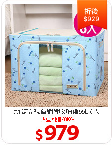 新款雙視窗
鋼骨收納箱66L-6入