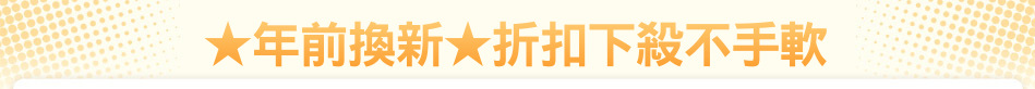 ★年前換新★折扣下殺不手軟
