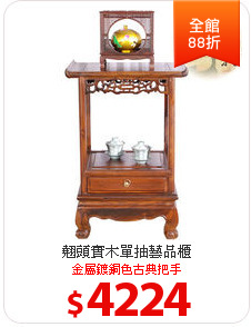 翹頭實木單抽藝品櫃