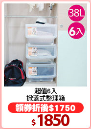 超值6入
掀蓋式整理箱