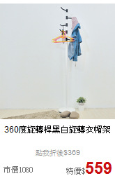 360度旋轉桿
黑白旋轉衣帽架