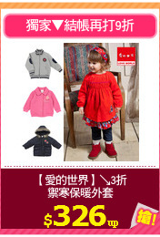 【愛的世界】↘3折
禦寒保暖外套