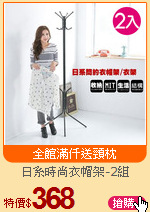 日系時尚衣帽架-2組