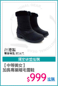 【中等美女】
加長專業暖毛雪鞋