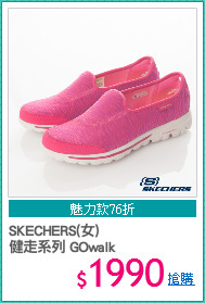 SKECHERS(女) 
健走系列 GOwalk