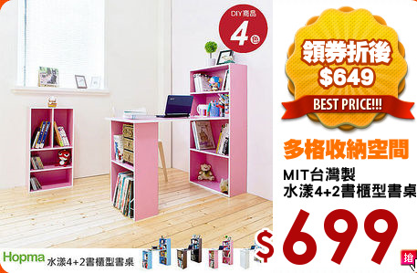 MIT台灣製
水漾4+2書櫃型書桌
