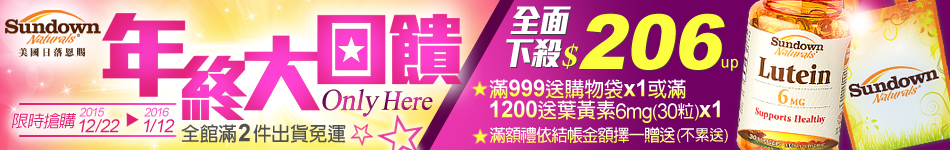 sundown 年終大回饋1元起