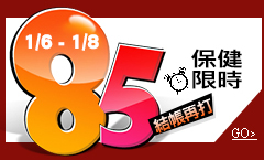 保健限時85折