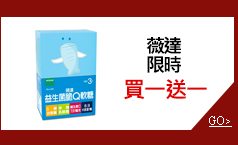 薇達限時買一送一
